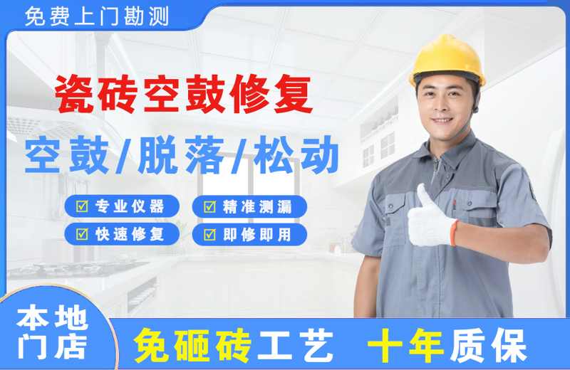 洞头瓷砖空鼓修复