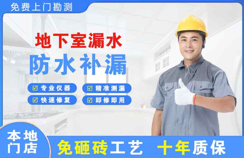 洞头地下室漏水维修
