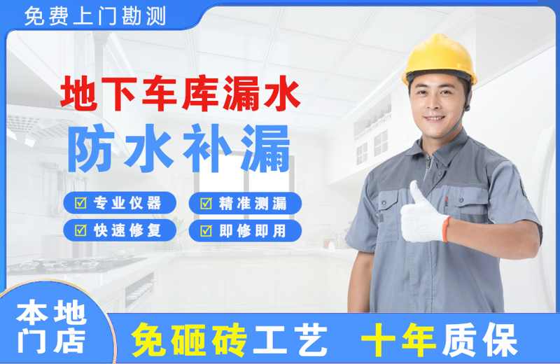 洞头地下车库漏水维修